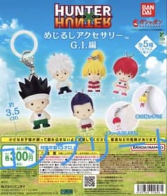 HUNTER×HUNTER めじるしアクセサリー G.I.編のサムネイル