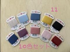 絹糸 10色 セット 手縫い糸 【11】のサムネイル