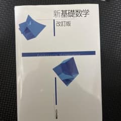 新基礎数学 改訂版のサムネイル