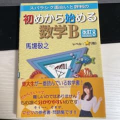 初めから始める数学B 改訂8のサムネイル