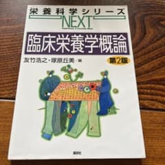 臨床栄養学概論 第2版のサムネイル
