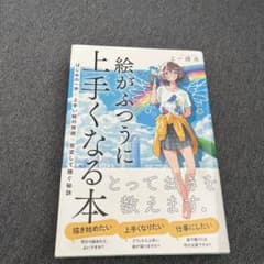 絵がふつうに上手くなる本 はじめの一歩×上手い絵の技術×安定して稼ぐ秘訣のサムネイル