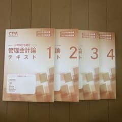 未使用】 CPA 管理会計論 2026 2027年合格目標 テキスト - メルカリ