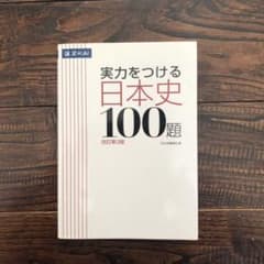 実力をつける日本史100題 改訂第3版のサムネイル