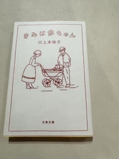 きみは赤ちゃん 川上未映子 文春文庫のサムネイル