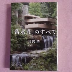 「落水荘」のすべてのサムネイル