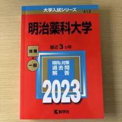 明治薬科大学2023年版のサムネイル