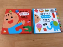 あかちゃんごおしゃべりえほん／あかちゃんごおしゃべりずかんのサムネイル