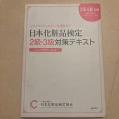 日本化粧品検定 2級・3級対策テキストのサムネイル