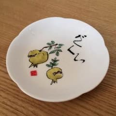 【新品】小皿11cmのサムネイル