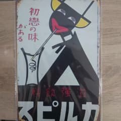ブリキ看板 カルピスのサムネイル