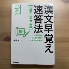 漢文早覚え速答法 共通テスト対応版のサムネイル