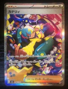 【美品】カナリィ【SAR】{248/193} [M2a] カナリィ(248/193)［SAR］【M2A】 ポケモンカード通販｜福福トレカ