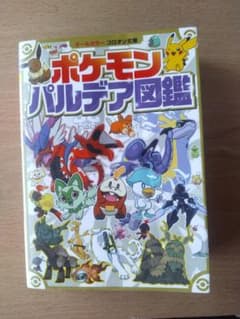 オールカラー コロタン文庫 ポケモンパルデア図鑑のサムネイル