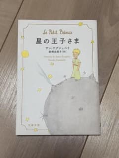 星の王子さま(文春文庫)のサムネイル