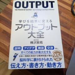 学びを結果に変えるアウトプット大全 樺沢紫苑のサムネイル