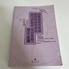幼稚園教育要領・保育所保育指針・幼保連携型認定こども園教育・保育要領の成立と変遷