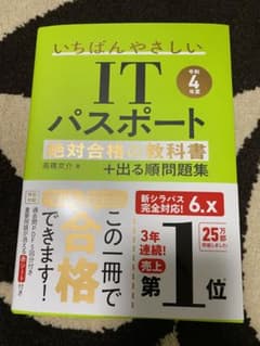 【令和4年度】 いちばんやさしいITパスポート 絶対合格の教科書+出る順問題集のサムネイル