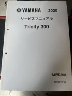 YAMAHA Tricity 300 サービスマニュアル 2020 YAMAHA Tricity 300 サービスマニュアル 2020 (基本版) - メルカリ