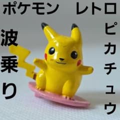 ピカチュウ なみのり ポケモン フィギュア レトロ レア 昔 グッズ 当時