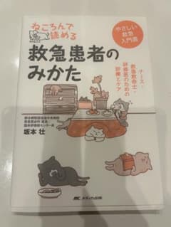 ねころんで読める救急患者のみかたのサムネイル