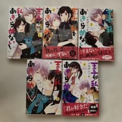 王子が私をあきらめない 1-5巻セットのサムネイル