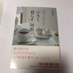部屋も心も軽くなる「小さく暮らす」知恵のサムネイル