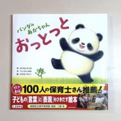 パンダのあかちゃん おっとっとのサムネイル