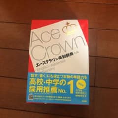 エースクラウン英和辞典のサムネイル