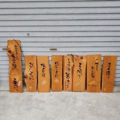 居酒屋メニュー木製一点物レトロのサムネイル