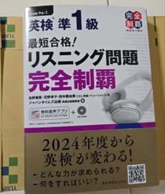 最短合格!英検準1級リスニング問題完全制覇のサムネイル