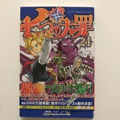 七つの大罪 24のサムネイル