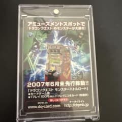 【希少】ドラゴンクエストモンスターバトルロード　稼働前 広告プロモ 希少】ドラゴンクエストモンスターバトルロード 稼働前 広告プロモ