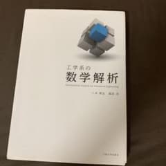 工学系の数学解析のサムネイル