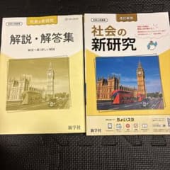 社会の新研究 改訂新版 令和6年度用 新学社 解説・解答集付きのサムネイル