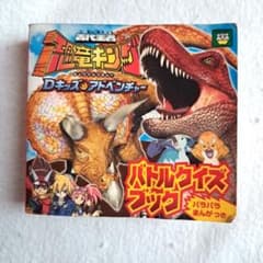 古代王者恐竜キングDキッズ・アドベンチャーバトルクイズブックのサムネイル