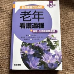 老年看護過程 第3版のサムネイル