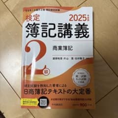 検定簿記講義 2025 2級 商業簿記のサムネイル
