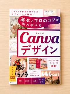 Canvaデザイン 基本とプロのコツが両方学べる 新品・未読のサムネイル