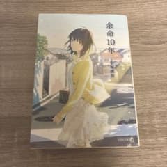 余命10年 小坂流加 文芸社文庫のサムネイル