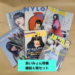 ◇ あいみょん 特集 雑誌 6冊セット - メルカリ