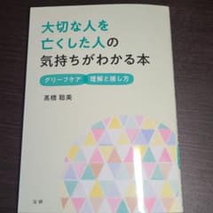 大切な人を亡くした人の気持ちがわかる本のサムネイル