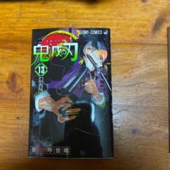 鬼滅の刃　13のサムネイル