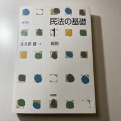 民法の基礎1 総則 第5版
