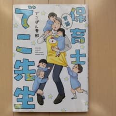 実録 保育士でこ先生のサムネイル