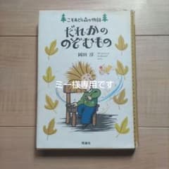 ミー様専用　だれかののぞむもののサムネイル