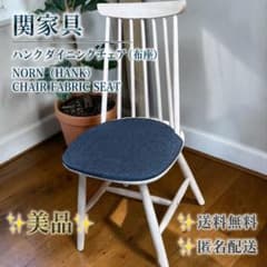 美品】関家具 ハンク ダイニングチェア 布座 ウィンザーチェア 北欧