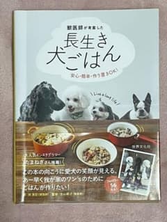 獣医師が考案した長生き犬ごはん 安心・簡単・作り置きOK!のサムネイル