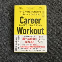 キャリアの悩みを解決する13のシンプルな方法 キャリア・ワークアウトのサムネイル