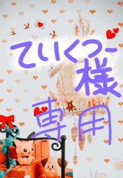 ていくつー様専用のサムネイル